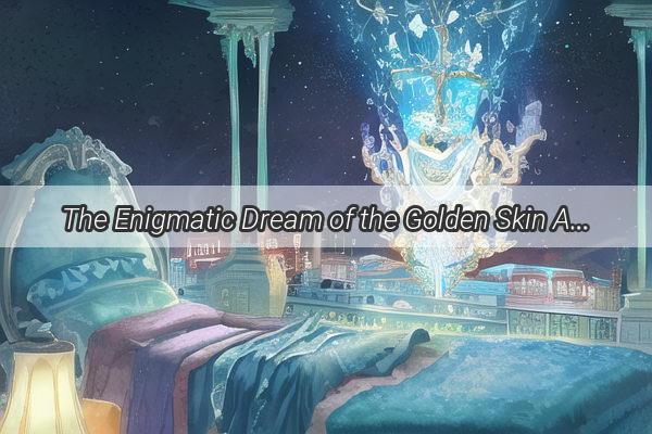 The Enigmatic Dream of the Golden Skin A Journey into the Symbolism and Significance